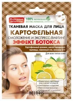 Тканевая маска для лица "Картофельная"
