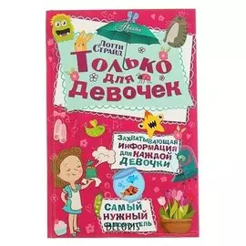 Только для девочек Страйд Лотти