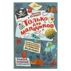Только для мальчиков. оливер мартин