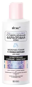 Молочко-тоник для лица с люмисферами