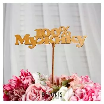 Топпер "100 % мужику", золотой, 16×4,5 см дарим красиво