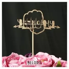 Топпер дарим красиво "Чёткому, кулак" на подвесе, золотой