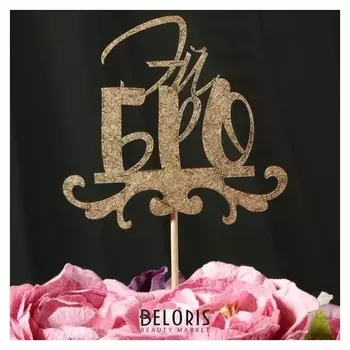 Топпер дарим красиво "Эй, Бро" на подвесе, золотой