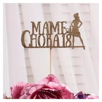 Топпер дарим красиво "Маме снова 18, №3", золотой