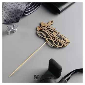 Топпер дарим красиво "Моему любимому" на подвесе, золотой