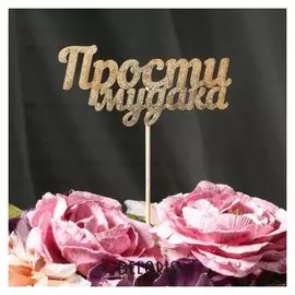 Топпер дарим красиво "Прости мудака" на подвесе, золотой