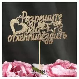 Топпер дарим красиво "Разрешите вас отхеппибёздить" на подвесе, золотой
