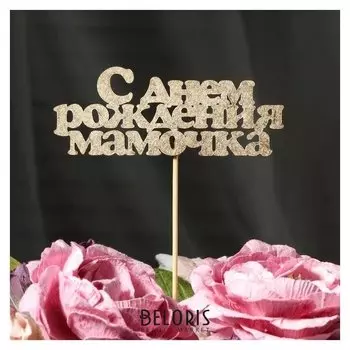 Топпер дарим красиво "С днем рождения мамочка" на подвесе, золотой