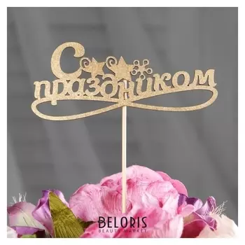 Топпер дарим красиво "С праздником, звёзды, бант" на подвесе, золотой