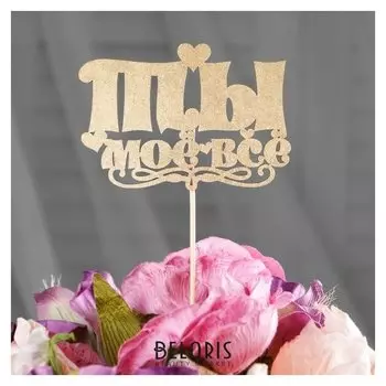 Топпер дарим красиво "Ты моё всё, сердечки" на подвесе, золотой