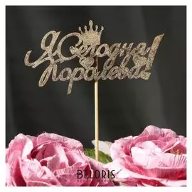 Топпер дарим красиво "Я сегодня королева!" на подвесе, золотой