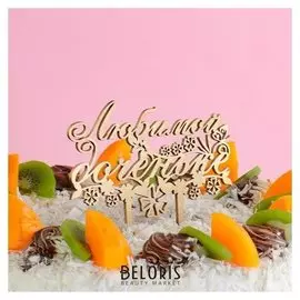 Топпер деревянный "Любимой доченьке, цветы"