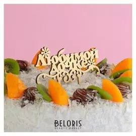 Топпер деревянный "Любимой дочке, цветочек"