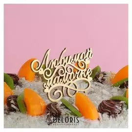 Топпер деревянный "Любимой мамочке"