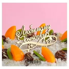 Топпер деревянный "Любимому сыночку, птичка"