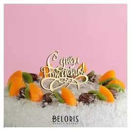 Топпер деревянный "С днём рождения №1"