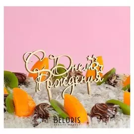 Топпер деревянный "С днём рождения №4"