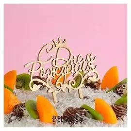 Топпер деревянный "С днём рождения, корона №2"