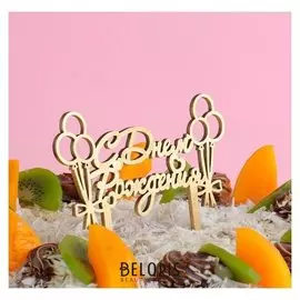 Топпер деревянный "С днём рождения, леденцы"