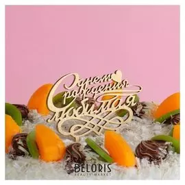 Топпер деревянный "С днём рождения, любимая"