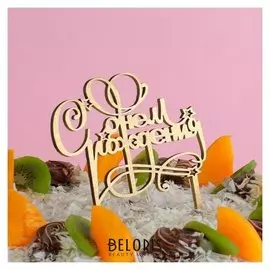 Топпер деревянный "С днём рождения, звёзды"