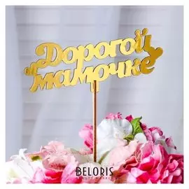 Топпер "Дорогой мамочке", золотой дарим красиво