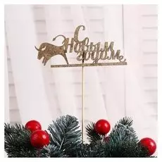 Топпер "Год быка, символ года №10", золотой