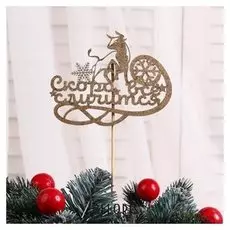 Топпер "Год быка, символ года №1", золотой