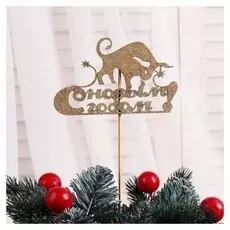 Топпер "Год быка, символ года №3", золотой