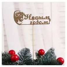 Топпер "Год быка, символ года №5", золотой