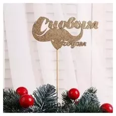 Топпер "Год быка, символ года №7", золотой