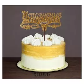 Топпер «Исполнения желаний» золотые блёстки