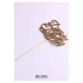 Топпер ко Дню победы "9 мая, родина-мать", золотой