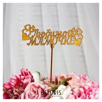 Топпер "Любимой мамочке с сердечками", золотой, 13,5×5,5 см дарим красиво