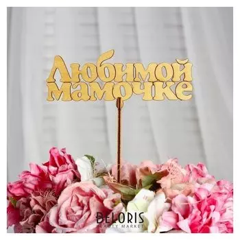 Топпер "Любимой мамочке", золотой, 14×5,5 см дарим красиво