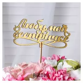 Топпер "Любимой сестричке", золотой дарим красиво