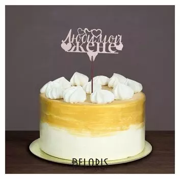 Топпер "Любимой жене", 119*46 мм