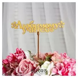 Топпер "Любимому учителю", золотой, 15,5×4,5 см дарим красиво