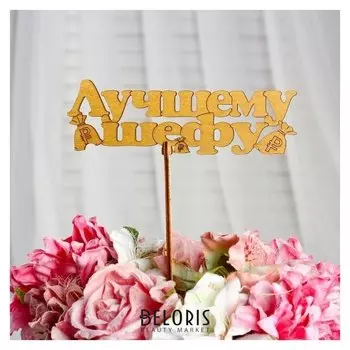 Топпер "Лучшему шефу", золотой, 15×5 см дарим красиво