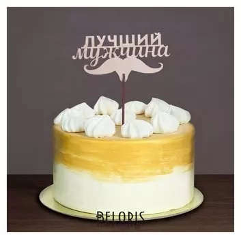 Топпер "Лучший мужчина", 120*49 мм