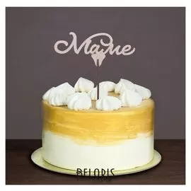 Топпер "Маме"