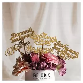 Топпер "Маме", золотой, дарим красиво