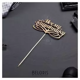 Топпер "Моему защитнику" на подвесе дарим красиво