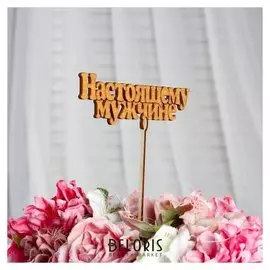 Топпер "Настоящему мужчине", золотой, 14,5×4,5 см дарим красиво