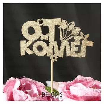 Топпер "От коллег, тюльпаны, бабочки, сердечки" на подвесе, золотой