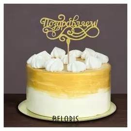 Топпер "Поздравляем, золотые блестки"