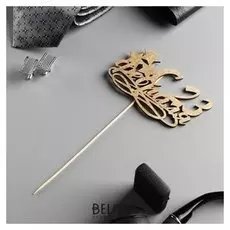 Топпер "С 23 февраля, три звезды" на подвесе, золотой