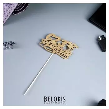 Топпер "С 23 февраля, ВДВ" на подвесе, золотой