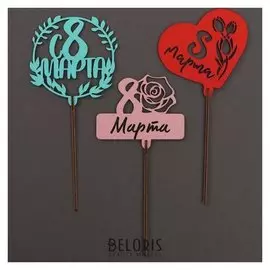 Топпер «С 8 марта» цветные