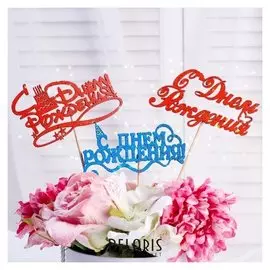 Топпер с блёстками "С днём рождения", 1 шт, в фас-ке 3 разных топпера дарим красиво